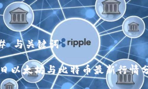 ## 与关键词

今日以太坊与比特币最新行情分析