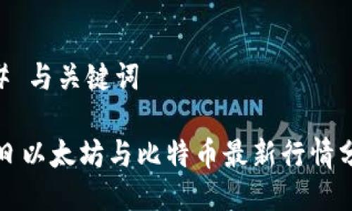 ## 与关键词

今日以太坊与比特币最新行情分析
