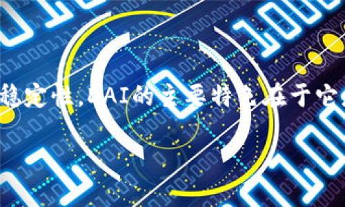 在TP钱包中，DAI是一种稳定币（stablecoin），其价值与美元保持稳定，旨在减少加密货币市场的不稳定性。DAI的主要特色在于它是去中心化的，不依赖于任何中心化的发行机构，而是通过智能合约在以太坊区块链上生成和管理。

### TP钱包中的DAI是什么？详解稳定币的特性与应用