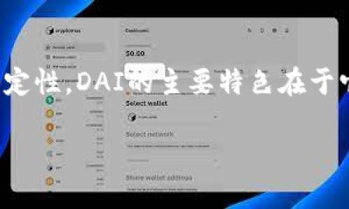 在TP钱包中，DAI是一种稳定币（stablecoin），其价值与美元保持稳定，旨在减少加密货币市场的不稳定性。DAI的主要特色在于它是去中心化的，不依赖于任何中心化的发行机构，而是通过智能合约在以太坊区块链上生成和管理。

### TP钱包中的DAI是什么？详解稳定币的特性与应用