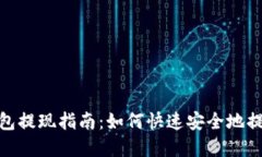 波宝钱包提现指南：如何