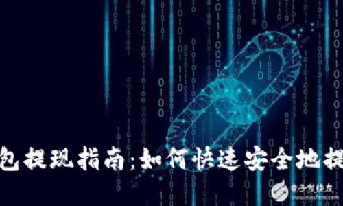 波宝钱包提现指南：如何快速安全地提取资金