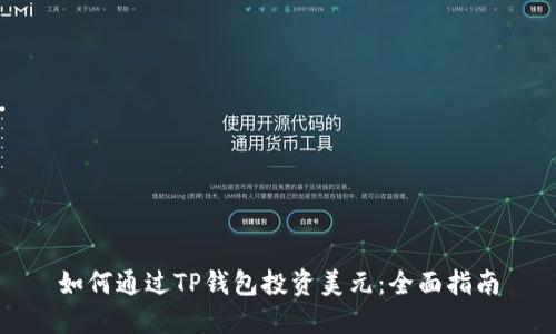 如何通过TP钱包投资美元：全面指南