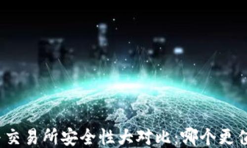 
TP钱包与交易所安全性大对比：哪个更值得信赖？