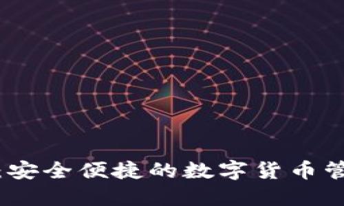 TP钱包：安全便捷的数字货币管理工具