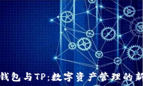   
麦子钱包与TP：数字资产管理的新选择