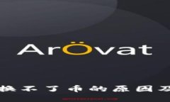 TP钱包转换不了币的原因及