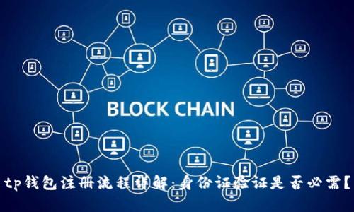 tp钱包注册流程详解：身份证验证是否必需？