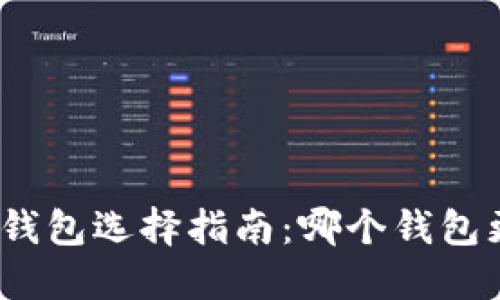 加密货币钱包选择指南：哪个钱包更适合您？