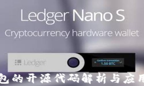 
TP钱包的开源代码解析与应用实践