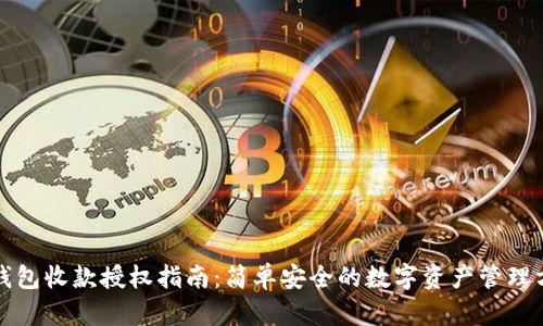 TP钱包收款授权指南：简单安全的数字资产管理方案