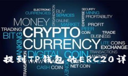 抹茶币提到TP钱包的ERC20详细指南