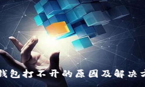 :  
TP钱包打不开的原因及解决方法