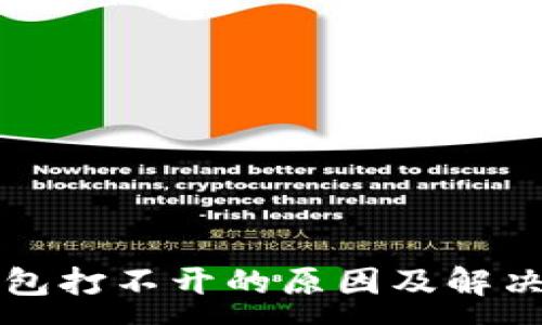 :  
TP钱包打不开的原因及解决方法