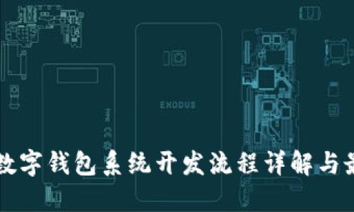 区块链数字钱包系统开发流程详解与最佳实践