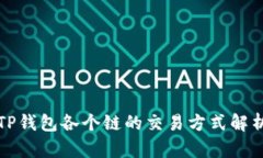 TP钱包各个链的交易方式解
