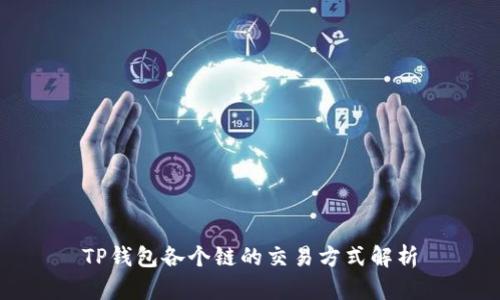 TP钱包各个链的交易方式解析