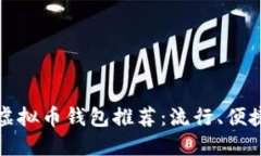 2023年最佳虚拟币钱包推荐