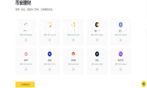 在这篇文章中，我们将详细讨论如何在TP钱包中购买数字货币，包括步骤、注意事项和一些常见问题的解答。这将有助于新用户更好地理解数字货币的购买过程，以及在使用TP钱包时如何更安全地进行交易。

如何在TP钱包中购买数字货币？详尽指南与常见问题解答