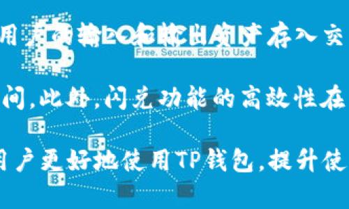   TP钱包不能闪兑的原因及解决方法 / 

 guanjianci TP钱包, 闪兑, 原因, 解决方法 /guanjianci 

## 内容主体大纲

1. 引言
   - 解释什么是TP钱包
   - 闪兑的基本概念

2. TP钱包不能闪兑的常见原因
   - 账户设置不当
   - 网络问题
   - 系统维护
   - 资金不足
   - 合适的币种支持问题

3. 如何解决TP钱包不能闪兑的问题
   - 检查账户设置
   - 确保网络连接正常
   - 了解系统维护信息
   - 检查账户余额
   - 选择合适的币种

4. 预防TP钱包闪兑问题的策略
   - 定期检查钱包设置
   - 保持网络通畅
   - 了解交易所的维护时间
   - 监控账户余额动态

5. 总结
   - 归纳TP钱包闪兑问题的重要性
   - 提出长期使用建议

## 相关问题

1. TP钱包常见的使用问题有哪些？
2. 如何确认TP钱包闪兑功能的可用性？
3. 在TP钱包闪兑时，如何保障交易安全？
4. TP钱包支持哪些币种闪兑？
5. 与TP钱包类似的钱包有哪些？
6. 如果无法解决闪兑问题，应该如何联系客服？
7. 闪兑功能的原理是什么？

---

### 问题1: TP钱包常见的使用问题有哪些？

TP钱包是一个流行的数字货币钱包，但用户在使用过程中常常会遇到一些问题。常见问题包括无法登录，闪兑功能失效，无法接收或发送资金，以及转账显示失败等。每个问题都有其特定的原因，可能是由于网络环境、账户权限、交易所维护等多种原因造成的。

首先，无法登录可能与用户的账户设置有关，比如密码输入错误，或者账户因安全原因被锁定。此时，用户需要仔细检查自己的输入，还可使用找回密码的功能来恢复账户。其次，闪兑功能失效通常与上述提到的原因密切相关，用户需要逐一排查。

无法接收或发送资金可能是因为链上确认时间过长或交易费用不足造成的。在这种情况下，用户可以选择提高交易费用以加快确认速度。转账显示失败则有时是网络堵塞或交易金额超出限制的原因，此时需要等待网络情况改善或重新审核交易金额。

总之，对于TP钱包的常见问题，了解每个问题的根源才能更有效地解决它们。用户可以根据官方指南进行排查，或向客服寻求帮助。

### 问题2: 如何确认TP钱包闪兑功能的可用性？

确认TP钱包闪兑功能的可用性通常有几个步骤。首先，用户需要确保TP钱包已更新到最新版本，因有时旧版本会导致功能不完全或无法使用。更新后，用户可以在钱包界面中寻找闪兑选项，通常这个功能会在首页或交易页面明显处显示。

其次，查看系统公告或社交媒体信息，确认是否有关于维护或故障的通知。如果TP钱包正在进行系统维护，闪兑功能可能会暂时不可用。用户也可以通过社区论坛或官方支持渠道了解其他用户的反馈，判断自己遇到的问题是否普遍存在。

此外，用户还需确认其账户状态是否符合闪兑要求，包括是否已经完成身份验证，并确保账户中所需的资产充足。如果以上方面都没有问题，用户就可以尝试进行闪兑操作，以验证功能是否正常。

### 问题3: 在TP钱包闪兑时，如何保障交易安全？

闪兑交易涉及资金的快速转移，因此保证交易的安全性极其重要。首先，确保TP钱包的安全设置，比如启用两步验证（2FA），这能为用户的账户增加额外的保护层，防止未经授权的访问。

其次，在进行闪兑操作时，确保使用的是正规渠道和官方应用。避免从不明链接或第三方应用进行交易，以免遭受钓鱼攻击。此外，用户在操作时应仔细审查交易金额和接收地址，确保无误。

在资金转入转出时，用户可以查看链上交易的确认状态，以确保交易正常。在完成交易后，及时检查账户余额，确认资金是否到达，若发现异常情况，应立即联系客服进行处理。

最后，建议用户定期更换密码和安全问题，保持账户活跃度，可以有效降低账户被攻击的风险。

### 问题4: TP钱包支持哪些币种闪兑？

通常，TP钱包支持多种主流加密货币的闪兑功能，常见的币种包括比特币（BTC）、以太坊（ETH）、莱特币（LTC）等。而一些ERC20代币也可以在TP钱包的闪兑中使用，具体可以在钱包的闪兑界面查看当前支持的币种列表。

用户在选择闪兑币种时，应考虑市场流动性以及交易的费用问题。尽量选择流行且接受度高的币种进行交换，以确保交易的顺畅。同时需注意一些新兴币种可能在闪兑时遇到限制，用户可提前了解相关信息。

定期关注TP钱包的更新信息，系统可能会增加新的支持币种，确保用户的选择多样化。另外，在进行闪兑操作时，用户还需确保账户中有相应的币种以供交换，避免因资产不足而无法完成交易。

### 问题5: 与TP钱包类似的钱包有哪些？

市场上有许多与TP钱包类似的数字货币钱包，用户可以根据个人需求选择适合自己的钱包。常见的钱包包括Coinbase Wallet、MetaMask、Trust Wallet等。每种钱包都有其独特的功能和优势。

Coinbase Wallet为用户提供了强大的安全性及易用性，适合新手用户。MetaMask则特别适合需要进行以太坊和ERC20代币交易的用户，因其与去中心化金融（DeFi）应用的兼容性极高。Trust Wallet是Binance支持的官方钱包，支持多种币种并易于使用。

此外，还有一些硬件钱包如Ledger和Trezor，为用户提供更高的安全保障，适合长期存储资产的投资者。用户应该根据自己的需求，如安全性、易用性、支持币种等，选择适合的钱包进行管理和交易。

### 问题6: 如果无法解决闪兑问题，应该如何联系客服？

如果用户在使用TP钱包闪兑功能时遇到问题，可以通过几种方式联系客服获取帮助。首先，建议通过官方提供的客服渠道联系，通常在TP钱包的官方网站和应用中都会有“帮助和支持”的入口。

用户可以在线提交票据，清楚描述遇到的问题和所处的环境，附上必要的截图，以便客服快速处理。对于紧急问题，用户可以尝试通过社交媒体平台，例如Twitter或Telegram，找到TP钱包的官方账号进行咨询。

在联系客服时，保持耐心并遵循指引，客服人员会根据所提供的信息进行详细调查，给出建议或解决方案。若长时间未收到回复，可以再次尝试联系，或查阅TP钱包的常见问题（FAQ）部分，以寻求解决方案。

### 问题7: 闪兑功能的原理是什么？

闪兑功能的原理主要基于去中心化交易所（DEX）技术。TP钱包通过与这些平台的联动，允许用户在不同的加密货币之间快速转换，而无需经过繁琐的步骤。闪兑功能背后的核心在于智能合约，能够实时获取市场报价并完成交易。

当用户发起闪兑请求时，TP钱包会首先查询当前市场上该币种的汇率，通过智能合约锁定交易进行。接下来，系统会将用户的输入和输出资产存入交易池，并在确认交易后迅速完成闪兑。同时，用户能够在交易完成时查看每笔交易的状态和费用，以保障交易的透明性。

由于闪兑交易通常涉及跨链交易和多方参与，相比传统的中心化交易所，用户需要确保网络畅通并关注交易的确认时间。此外，闪兑功能的高效性在于其能够将交易时间减少到几分钟，大大提升了用户体验。

以上是关于TP钱包不能闪兑问题的详细分析，包括原因、解决方法以及与之相关的常见问题。希望这些信息能够帮助用户更好地使用TP钱包，提升使用体验。