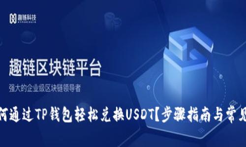 : 如何通过TP钱包轻松兑换USDT？步骤指南与常见问题