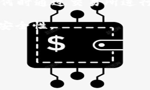    TP冷钱包注册全攻略：零基础用户也能轻松上手  / 

 guanjianci  TP冷钱包, 冷钱包注册, 数字货币, 钱包安全  /guanjianci 

### 内容主体大纲

1. **引言**
   - 简介冷钱包的概念
   - TP冷钱包的优势

2. **冷钱包与热钱包的区别**
   - 定义说明
   - 数据安全性对比
   - 使用场景的不同

3. **TP冷钱包的特点**
   - 用户友好的界面
   - 多种币种支持
   - 强大的安全性

4. **注册TP冷钱包的步骤**
   - 准备工作
   - 下载与安装
   - 注册账户

5. **设置TP冷钱包**
   - 完善个人信息
   - 设置安全选项（如强密码、双重认证等）
   - 备份助记词

6. **如何使用TP冷钱包**
   - 转账操作
   - 接收数字货币
   - 查看资产管理

7. **TP冷钱包的常见问题及解决方法**
   - 常见问题列表
   - 各问题解析与解决建议

8. **总结**
   - 重申冷钱包的重要性
   - 鼓励用户积极使用TP冷钱包

### 引言

随着数字货币的普及，越来越多的用户开始关注如何安全存储自己的数字资产。在众多选择中，冷钱包因其高度的安全性而广受青睐。本文将着重介绍TP冷钱包的注册教程，帮助用户在零基础的情况下也能轻松上手。

### 冷钱包与热钱包的区别

定义说明
热钱包是指在网上连接的数字货币钱包，通常便于交易，但相对容易受到黑客攻击。冷钱包则是完全离线的存储方式，安全性更高。

数据安全性对比
冷钱包不常连网，因此不易受黑客攻击。相对而言，热钱包虽然方便快速，但在安全性上存在隐患，用户数据泄露的风险较高。

使用场景的不同
热钱包适合频繁交易的用户，方便快捷。而冷钱包则更适合长期投资者，他们希望将资产妥善存储，避免波动带来的风险。

### TP冷钱包的特点

用户友好的界面
TP冷钱包设计，用户可以快速上手，无需具备专业知识。

多种币种支持
该钱包支持多种主流数字货币，满足用户的多样性需求。

强大的安全性
TP冷钱包内置安全加密技术，即便是高水平的网络攻击者也难以破解。

### 注册TP冷钱包的步骤

准备工作
在注册之前，用户需要准备一个安全的网络环境，避免在公共场所进行注册。

下载与安装
前往TP冷钱包的官方网站，找到合适的版本进行下载，确保下载的是官方版本以避免安全隐患。

注册账户
按照界面提示输入相应的信息，完成账户注册。务必记录好初始助记词，确保日后能正常恢复账户。

### 设置TP冷钱包

完善个人信息
注册后可以进入用户个人中心，补充必要的个人信息，以便进行身份验证及账户恢复。

设置安全选项
强密码必不可少，同时建议启用双重认证，以增强账户的安全性。

备份助记词
助记词是用户恢复钱包的关键，务必妥善保管，避免遗失或泄漏。

### 如何使用TP冷钱包

转账操作
用户可以在钱包内选择要转账的币种，输入收款地址及金额，确认无误后进行转账。

接收数字货币
接收方式于转账类似，用户只需提供自己的钱包地址，等待对方转入即可。

查看资产管理
用户可随时查看当前持有的资产，了解投资变动。

### TP冷钱包的常见问题及解决方法

常见问题列表
包括账户安全问题、转账失败、钱包无法启动等。

各问题解析与解决建议
如账户安全问题，建议更改密码并启用双重验证；若转账失败，检查网络延迟或确认收款地址正确性。

### 总结

随着数字资产的增长，选择一个安全的存储方式尤为重要。TP冷钱包以其极高的安全性和用户友好的操作界面，将为数字货币投资者提供可靠的保障。希望本教程能为用户的数字资产安全之旅提供帮助和指导。

---

### 7个相关的问题

1. **冷钱包安全吗？**
2. **TP冷钱包支持哪些币种？**
3. **如何确保冷钱包的安全性？**
4. **TP冷钱包如何恢复账户？**
5. **转账过程中遇到问题该怎么办？**
6. **是否需要进行身份验证？**
7. **如何将TP冷钱包与交易所链接？**

---

#### 问题1: 冷钱包安全吗？

冷钱包安全吗？
冷钱包被广泛认可为最安全的存储方式之一，因为它完全离线，避免了网络攻击的可能性。冷钱包存储加密货币的私钥不会连接到互联网，从而降低了黑客攻击的风险。很多人选择使用冷钱包来储存他们的资产，尤其是长线投资者，因为他们不需要频繁访问钱包。然而，用户仍然需要采取一系列安全措施，确保冷钱包本身不会受到物理盗窃或人为错误的影响。

首先，用户在设置冷钱包时应该选择强密码，并定期更改这个密码。万一冷钱包丢失，强密码可以防止未授权的访问。其次，用户应妥善保存助记词和私钥，避免泄露。如果这些信息被他人获取，他们就可以完全控制用户的数字资产。因此，将助记词存储在安全的地方，并考虑使用安全的物理媒介如USB闪存驱动器来存储这些敏感信息是非常重要的。

总结来说，冷钱包确实安全，但用户的疏忽或错误操作都可能导致资产的损失。因此，保持警惕并适当地管理自身的冷钱包安全措施是非常重要的。

#### 问题2: TP冷钱包支持哪些币种？

TP冷钱包支持哪些币种？
TP冷钱包是一款多币种支持的数字货币钱包，旨在满足用户多样化的需求。具体支持的币种通常包括比特币（BTC）、以太坊（ETH）、莱特币（LTC）、瑞波币（XRP）等主流加密货币，以及一些小众币种。不同行业用户对不同币种有着不同的需求，TP冷钱包的多币种支持使得用户无需使用多个钱包进行管理。

在注册和使用TP冷钱包之前，用户可以在官方平台查阅最新的币种支持名单，因为随着市场的发展，钱包所支持的币种也可能会有所增加或调减。值得注意的是，选择一个能够安全存储自己投资的所有资产的钱包非常重要，因此用户在选择冷钱包时，应确保其支持他们所持有的所有币种。

除了币种的支持外，TP冷钱包还提供一系列的交易功能，如转账、接收和资产管理等，方便用户随时随地轻松管理其数字资产。

#### 问题3: 如何确保冷钱包的安全性？

如何确保冷钱包的安全性？
虽然冷钱包本身相较热钱包安全性更高，但确保其安全性仍然是用户的责任。以下是一些确保冷钱包安全的措施：

1. **下载官方版本**：始终从官方网站或可信赖的来源下载TP冷钱包，避免使用不明链接或第三方软件下载可能存在的恶意软件。

2. **使用强密码**：设置一个强而复杂的密码，并避免使用与其他账户相同的密码，以增强安全性。

3. **启用双重认证**：如果TP冷钱包提供双重认证功能，建议启用此功能，以增加账户的安全层。

4. **安全存储助记词和私钥**：确保助记词和私钥的存储安全。可以将其写下来并放在一个安全的地方，如保险箱，同时避免在网络上记录这些信息。

5. **定期更新软件**：时常关注TP冷钱包的更新，及时安装安全补丁，以防止漏洞被利用。

6. **物理安全**：冷钱包设备如USB闪存驱动器应妥善保存，避免外人接触。

7. **备份文件**：定期进行备份，确保在设备损坏或丢失的情况下能够快速恢复钱包数据。

通过实施这些安全措施，用户可以显著提高冷钱包的安全性，降低资产被盗的风险。

#### 问题4: TP冷钱包如何恢复账户？

TP冷钱包如何恢复账户？
恢复TP冷钱包账户的过程相对简单，用户无需担心因设备丢失或损坏而失去资产。账户恢复主要依赖于助记词和私钥，因此在首次注册时务必妥善保存这些信息。以下是具体的账户恢复步骤：

1. **准备助记词**：确保你有自己的助记词完整记录，助记词通常是由一系列词语构成，这些词语可以帮助你恢复钱包。

2. **下载TP冷钱包**：在一个安全的设备上重新下载TP冷钱包的官方网站版本，确保获取的是最新的安全版本。

3. **选择恢复钱包选项**：在TP冷钱包的欢迎界面上，通常会有“恢复钱包”或“导入钱包”的选项，用户可以点击进入。

4. **输入助记词**：按系统提示输入助记词，确保每个词语准确无误，并按照正确的顺序输入。

5. **设置新密码**：恢复成功后，系统可能会要求用户设置新的登录密码。这是增强安全性的一个重要步骤。

6. **检查资产**：登录后，用户可以查看其资产是否完整，确保恢复成功。若资产缺失，建议检查输入的助记词是否有误。

通过上述步骤，用户可以轻松恢复其TP冷钱包账户，并继续管理和交易数字资产。始终记住，助记词是恢复账户的关键，切勿对其他人透露。

#### 问题5: 转账过程中遇到问题该怎么办？

转账过程中遇到问题该怎么办？
在使用TP冷钱包进行转账时，用户可能会遇到各种问题，但大多数问题都是可以解决的。以下是一些常见的转账问题及其解决方法：

1. **转账失败**：首先检查网络连接，确保设备处于在线状态。然后，确认钱包中的余额是否足够。如余额充足，请确认收款地址是否正确无误，任何一个字符的错误都可能导致转账失败。

2. **高交易费用**：在网络拥堵时期，转账费用可能会飙升，用户可以选择延后转账或手动设置合适的网络费用，确保成功快速完成交易。

3. **确认时间较长**：在区块链网络中，确认时间可能会因网络繁忙而延迟。建议用户在网络较为畅通的时段进行交易。如果长时间未确认，可以在交易记录中查看状态，以了解是否有异常。

4. **钱包无法启动**：如果TP冷钱包无法正常启动，首先需要检查USB接口或电源线连接是否正常。如果仍然无法启动，可以尝试在另一台设备上进行重装测试。

5. **收款方未收到币种**：在确认转账交易状态为成功后，如果对方仍未收到币种，可以要求对方确认其钱包地址无误并查看其区块链交易记录。

总之，在转账过程中，如遇到任何问题，请先观察并分析具体情况，并根据上述建议采取相应措施；必要时，也可以联系TP冷钱包的客服获取更专业的帮助。

#### 问题6: 是否需要进行身份验证？

是否需要进行身份验证？
一般情况下，TP冷钱包由于其特性，用户在注册并使用冷钱包时并不需要进行严格的身份验证。这是冷钱包与许多交易所之间的一个主要区别。由于冷钱包主要用于资产的长期存储，用户可以更自由地管理自己的资产，而不是像在交易所那样受到严格的监管要求。

不过，某些情况下，用户可能需要进行身份验证，尤其是在设置账户时，系统可能会要求用户提供有效的电子邮件地址和手机号码，用于发送确认信息及安全验证。如果用户希望将其冷钱包与某些特定平台连接起来，例如交易所，可能会被要求完成KYC（了解你的客户）程序，从而提交身份证明和照片等信息。

值得注意的是，通过某些去中心化的交易所，用户可能无需进行身份验证；但这也意味着用户要对自己的资产风险承担更大的责任。因此，选择钱包或交易平台时，建议用户评估其风控措施和合规要求。

综上所述，虽然TP冷钱包本身通常不需要进行身份验证，但为了确保账户安全及后续操作的顺利，用户仍需准备好相关信息。

#### 问题7: 如何将TP冷钱包与交易所链接？

如何将TP冷钱包与交易所链接？
将TP冷钱包与交易所链接通常是为了更方便地进行交易，但在具体操作时需要谨慎，以免暴露自己的私钥或助记词。以下是将TP冷钱包与交易所链接的基本步骤：

1. **选择合适的交易所**：首先需要选择一个值得信赖且符合自身需求的交易所。确保该交易所具有良好的声誉，并在安全性上有积极的评价。

2. **创建交易所账户**：如果您还没有交易所账户，请根据该平台的要求注册账户，通常需要提供个人信息并进行身份验证。

3. **获取钱包地址**：进入交易所账户，找到“存款”页面，选择您希望使用的币种，生成相应的存款地址。

4. **从TP冷钱包发送交易**：登录TP冷钱包，选择您希望转账的币种，输入之前生成的交易所钱包地址，确认金额并发送交易。确保收款地址输入无误，以免造成资产丢失。

5. **确认交易状态**：在交易所页面，您可以查看到账历史，确认之前的转账是否成功以确认资金已经到账。

值得注意的是，选择交易时，尽量选择可以即时结算的交易对，以减少闪电波动的风险。同时，冷钱包虽然非常安全但不适合频繁交易，所以在与交易所的连接中，清晰了解何时通过交易所进行转账是至关重要的。

通过以上步骤，用户可以顺利将TP冷钱包与交易所连接，从而实现更便捷的资产管理与操作。这为用户在数字货币交易中提供了极大的便利性，同时也不会影响冷钱包的安全性。

---

以上是有关TP冷钱包注册教程及常见问题的详细介绍。希望能为用户提供有效的指导与帮助。