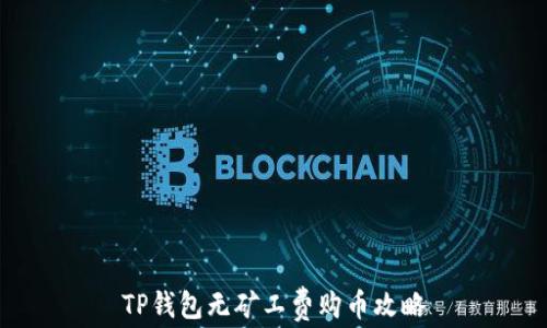 
TP钱包无矿工费购币攻略