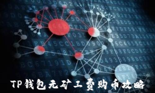 
TP钱包无矿工费购币攻略