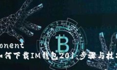 ponent如何下载IM钱包201：步
