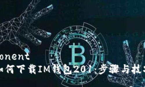 ponent
如何下载IM钱包201：步骤与技巧