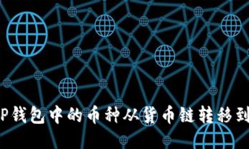 如何把TP钱包中的币种从货币链转移到币安链？