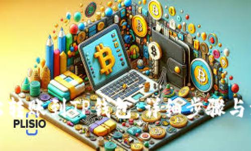 如何轻松转账到TP钱包：详细步骤与注意事项