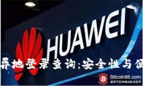 区块链钱包异地登录查询：安全性与便捷性的平衡