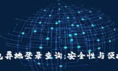 区块链钱包异地登录查询