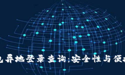 区块链钱包异地登录查询：安全性与便捷性的平衡