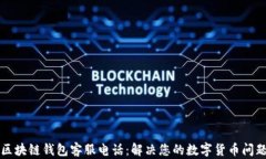 区块链钱包客服电话：解
