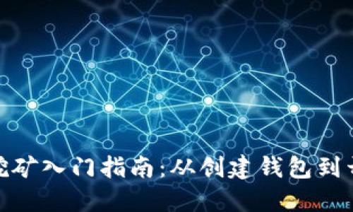 标签: 虚拟币钱包挖矿入门指南：从创建钱包到开始挖矿的步骤详解