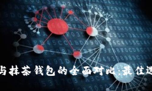 TP钱包与抹茶钱包的全面对比：最佳选择指南