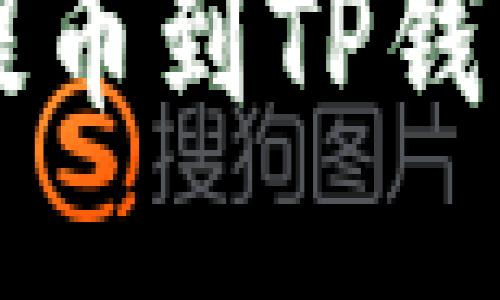 思考一个易于大众且的优质

芝麻交易所提币到TP钱包的完整指南