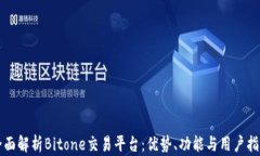 全面解析Bitone交易平台：