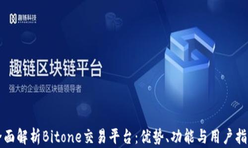 
全面解析Bitone交易平台：优势、功能与用户指南