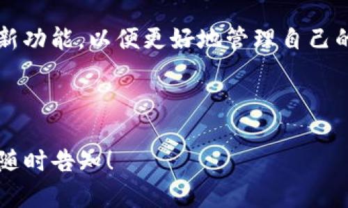    TP钱包取款指南：如何安全快速地提取你的数字资产  / 

 guanjianci  TP钱包, 取款, 数字资产, 加密货币  /guanjianci 

## 内容大纲

1. **什么是TP钱包**
   - TP钱包的基本介绍
   - TP钱包的特点与优势
   - TP钱包支持的加密货币种类

2. **为什么选择TP钱包进行数字资产存储和交易**
   - 安全性和隐私性
   - 用户友好的界面
   - 客户支持和社区活动

3. **如何在TP钱包中充值**
   - 充值方式概述
   - 步骤详解：如何将资金存入TP钱包

4. **TP钱包的提现流程**
   - 提现前的准备工作
   - 第一步：选择提现方式
   - 第二步：输入提现金额
   - 第三步：确认并完成提现

5. **提现过程中的注意事项**
   - 交易手续费
   - 提现时间预估
   - 提现限额

6. **常见问题解答**
   - 提现失败的原因
   - 如何避免提现风险
   - 提现到不同账户的问题

7. **未来趋势：数字钱包的演变及其影响**
   - 未来数字钱包的发展方向
   - TP钱包在市场中的前景
   - 用户如何适应新的数字金融环境

---

## 一、什么是TP钱包

### TP钱包的基本介绍
TP钱包是一款用户友好的数字钱包，专为加密货币的存储和管理而设计。它支持多种主流的加密货币，包括比特币、以太坊、莱特币等，用户可以轻松地在一个应用内管理多种数字资产。

### TP钱包的特点与优势
TP钱包的一个显著特色是其高度的安全性。它采用了多重加密技术，使得用户的资产在存储和交易过程中都能得到有效保护。此外，TP钱包界面简洁易用，即使是新手用户也能快速上手。

### TP钱包支持的加密货币种类
TP钱包不仅支持一些知名的加密货币，如BTC、ETH、USDT等，还能支持一些新兴代币，满足用户多样化的投资需求。

## 二、为什么选择TP钱包进行数字资产存储和交易

### 安全性和隐私性
用户在选择数字钱包时，安全性是一个非常重要的考虑因素。TP钱包使用先进的加密技术和私钥管理，确保用户的资产得到保护。此外，TP钱包还注重用户的隐私，不会随意收集用户数据。

### 用户友好的界面
TP钱包特有的用户界面设计，使得复杂的加密资产管理变得简单直观。用户不仅可以快速查看资产情况，还能轻松进行充值、提现等操作。

### 客户支持和社区活动
TP钱包拥有良好的客户支持服务，为用户提供及时的帮助。此外，TP钱包还积极参与各类社区活动，定期举办线上线下的交流活动，以增强用户粘性。

## 三、如何在TP钱包中充值

### 充值方式概述
TP钱包支持多种充值方式，包括银行卡充值、加密货币充值等。用户可以根据自己的需求选择最合适的充值方式。

### 步骤详解：如何将资金存入TP钱包
在TP钱包中充值非常简单，首先，用户需要登录其账户，然后选择“充值”选项。在这里，用户可以选择想要的充值方式，根据系统提示完成相应操作，即可成功为TP钱包充值。

## 四、TP钱包的提现流程

### 提现前的准备工作
在进行提现之前，用户需要确保TP钱包中有足够的资产，并确认自己的提现账户信息是准确的。确认这些信息将有助于顺利完成提现操作。

### 第一步：选择提现方式
TP钱包提供多种提现方式，用户可以根据需求选择银行转账、加密货币转账或其他电子支付方式。选择完后，系统会引导用户进入下一步。

### 第二步：输入提现金额
用户在选择了提现方式后，需要输入提现金额。TP钱包在这里通常会提示用户最低提现金额和可能的手续费。

### 第三步：确认并完成提现
用户确认提现金额和方式后，系统会要求用户再次确认所有信息，以确保无误。确认后，用户点击“提现”按钮，TP钱包将开始处理用户的提现请求。

## 五、提现过程中的注意事项

### 交易手续费
用户在提现时需要注意可能涉及的交易手续费，TP钱包会在提现流程中明确显示相关费用。这些费用可能会因提现方式不同而有所差异。

### 提现时间预估
提现时间是用户非常关心的一点。通常TP钱包会在提现提交后给出预估的时间，用户可以根据这个时间安排个人计划。

### 提现限额
TP钱包对提现金额通常会设置一定的限额。用户在提现前应了解自己账户的限额，以避免因超过限额的提现请求而导致失败。

## 六、常见问题解答

### 提现失败的原因
提现失败可能由多种原因导致，包括账户余额不足、提现金额超出限额、账户信息不准确等。用户在提现前应仔细检查相关信息。

### 如何避免提现风险
用户在进行提现时，应确保选择的提现账户信息完全正确，尽量避免在网络不稳定的环境中进行提现操作。此外，关注TP钱包官方网站的公告以获取最新的安全信息。

### 提现到不同账户的问题
如果用户希望将资金提现到不同的账户，TP钱包通常会允许用户在“提现设置”中进行账户管理。然而，用户需要遵循相关的提现政策和流程，以确保账户信息的准确性。

## 七、未来趋势：数字钱包的演变及其影响

### 未来数字钱包的发展方向
随着区块链技术的不断发展，数字钱包也会不断进化。未来的数字钱包不仅会支持更多种类的资产，还会集成更多的金融服务。

### TP钱包在市场中的前景
作为一家领先的数字钱包服务提供商，TP钱包在日益增长的用户需求中拥有广阔的市场前景。不断更新的功能和良好的用户体验将继续吸引新的用户。

### 用户如何适应新的数字金融环境
随着数字金融环境的不断变化，用户需要保持学习的态度，适时了解新技术及新功能，以便更好地管理自己的资产，降低投资风险。

---

以上内容为您概述了TP钱包的相关信息及取款流程，若有其他问题或需求，请随时告知！