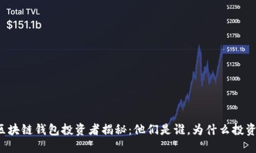区块链钱包投资者揭秘：他们是谁，为什么投资？