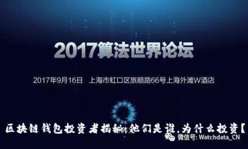 区块链钱包投资者揭秘：他们是谁，为什么投资？