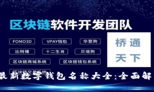 2023年最新数字钱包名称大全：全面解析及推荐