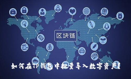 如何在TP钱包中批量导入数字资产？
