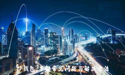  
TP钱包：了解常见问题与解决方法