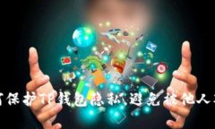 如何保护TP钱包隐私，避免