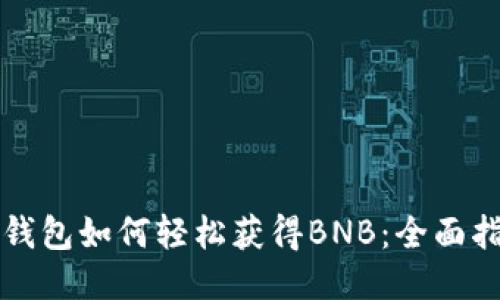 TP钱包如何轻松获得BNB：全面指南
