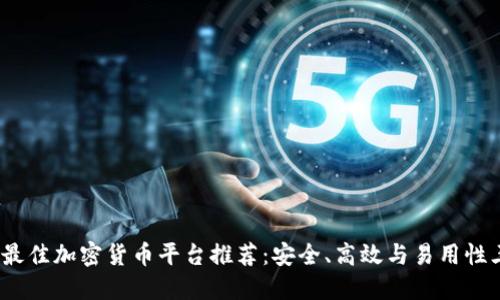 2023年最佳加密货币平台推荐：安全、高效与易用性三者兼得